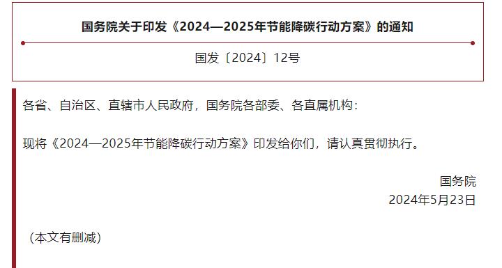 國務(wù)院關(guān)于印發(fā)《2024—2025年節(jié)能降碳行動方案》的通知.jpg